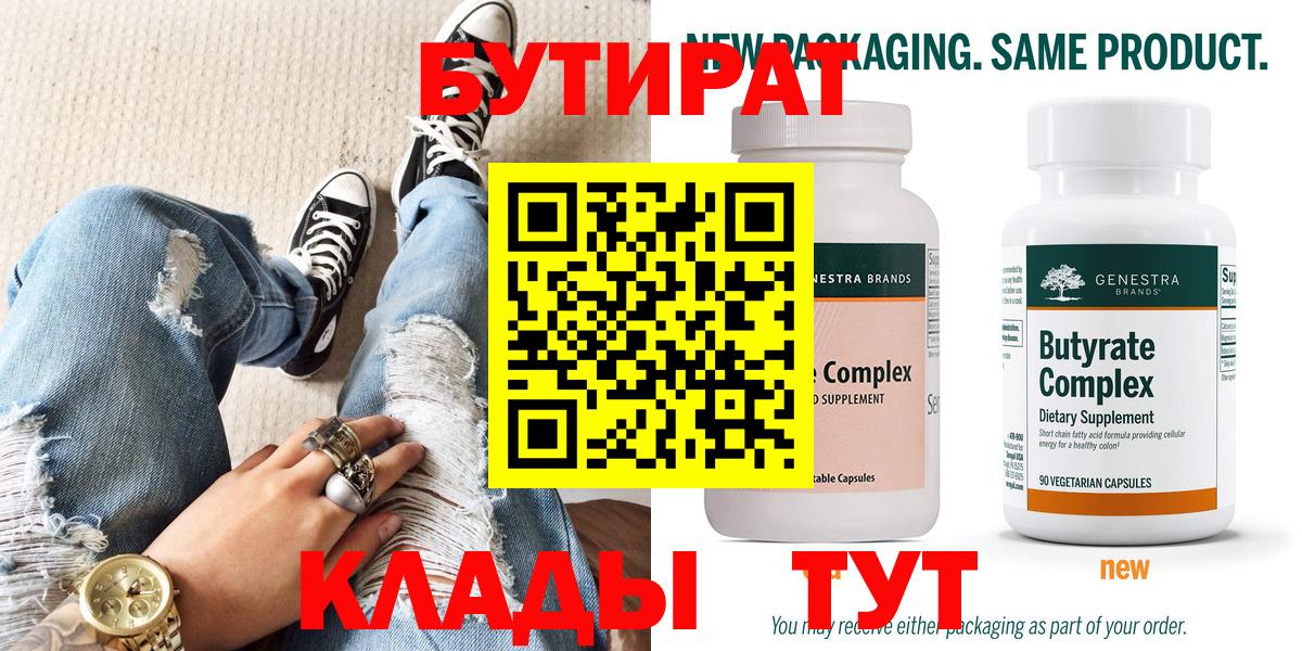 БУТИРАТ 99% Муром