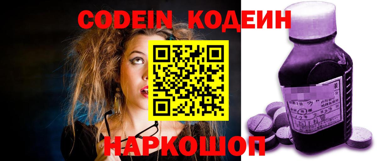 Кодеин Purple Drank Муром